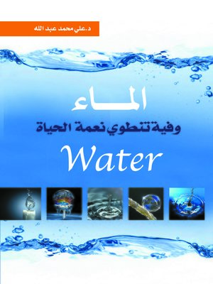 cover image of الماء .. وفيه تنطوي نعمة الحياة